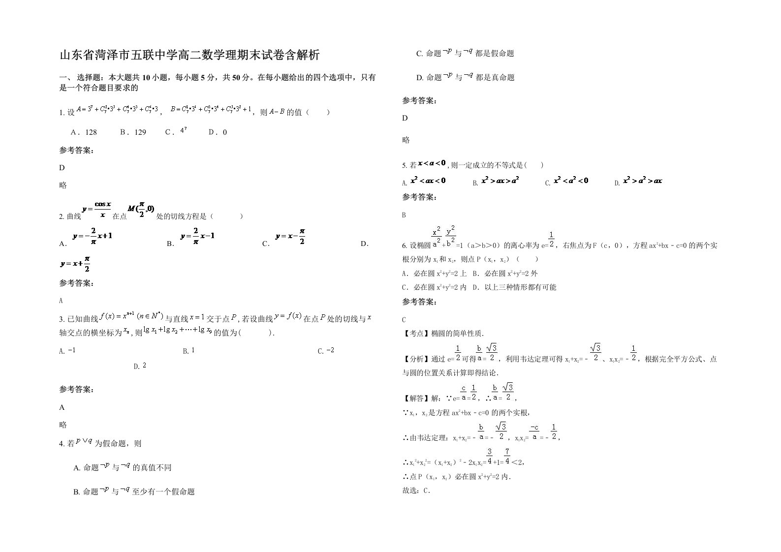 山东省菏泽市五联中学高二数学理期末试卷含解析