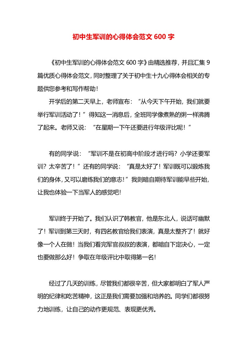 初中生军训的心得体会范文600字