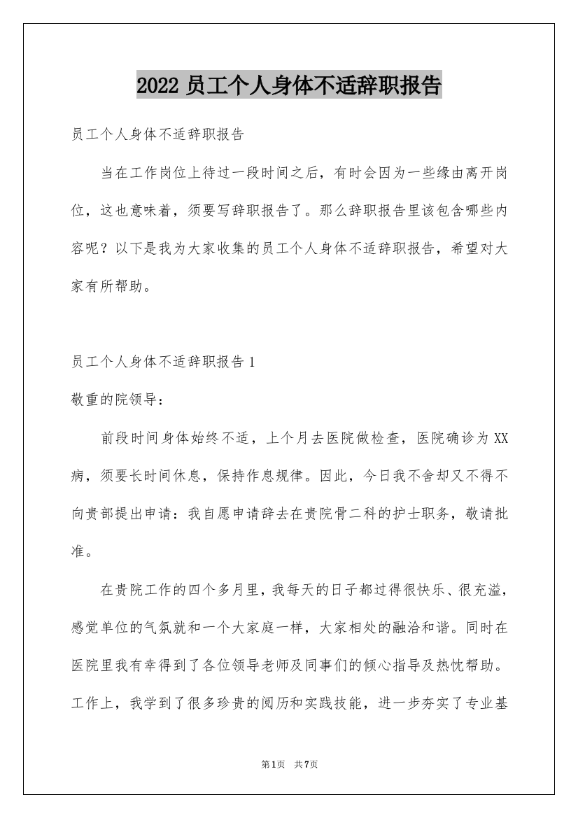 2022员工个人身体不适辞职报告