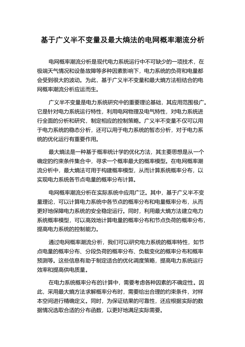 基于广义半不变量及最大熵法的电网概率潮流分析