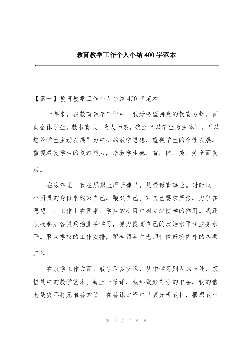 教育教学工作个人小结400字范本