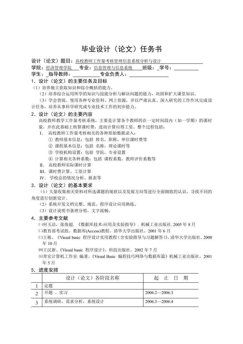 高校教师工作量考核管理信息系统分析与设计