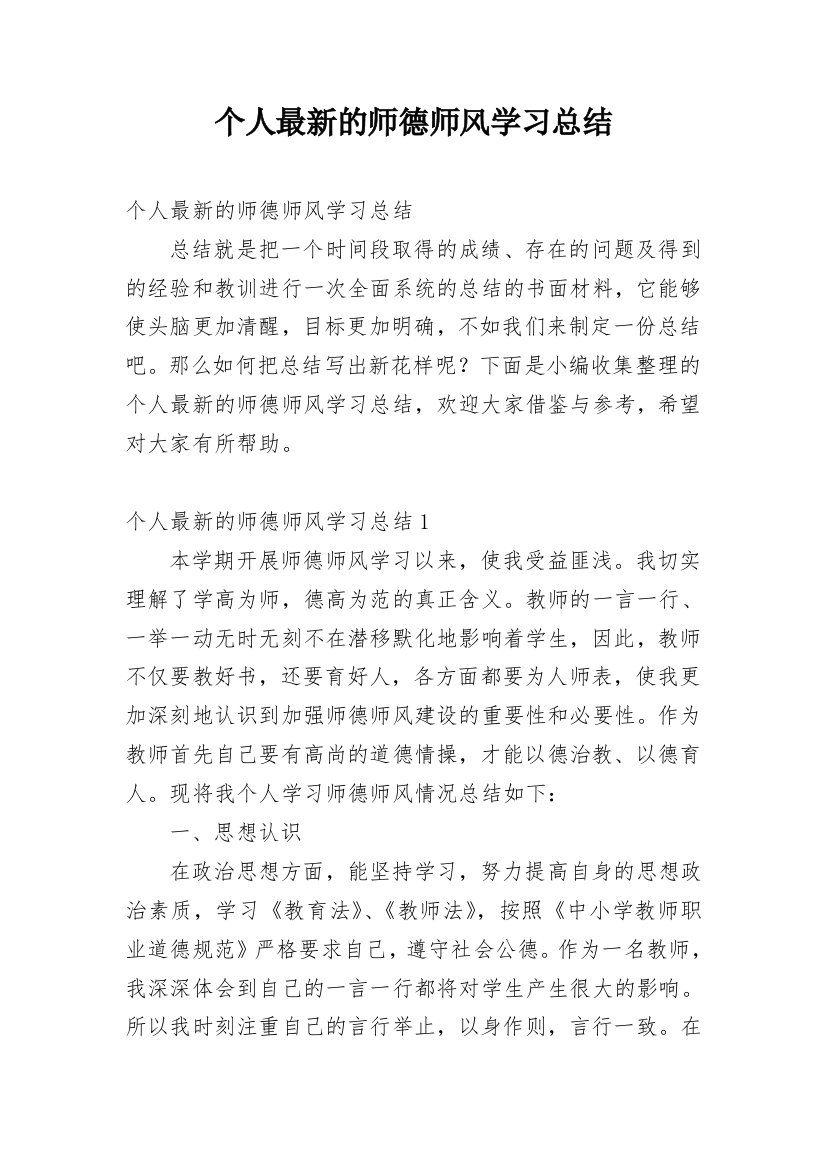 个人最新的师德师风学习总结_2