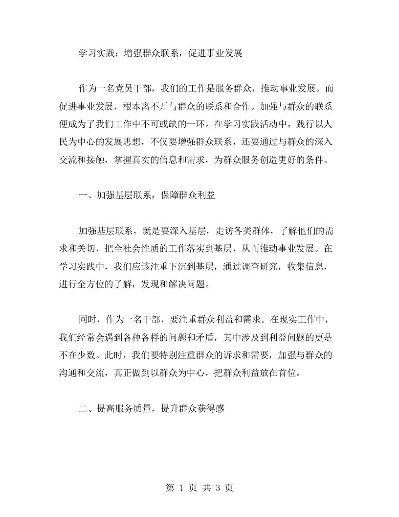 学习实践：增强群众联系，促进事业发展