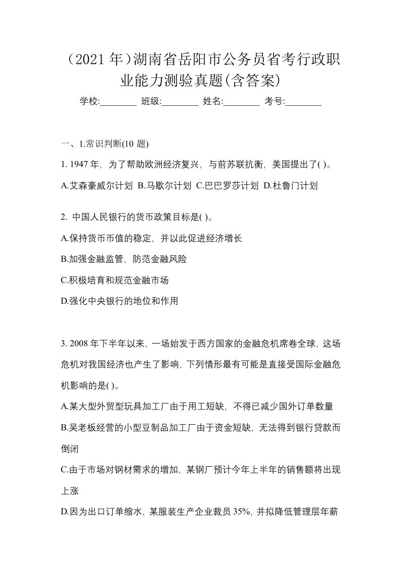 2021年湖南省岳阳市公务员省考行政职业能力测验真题含答案