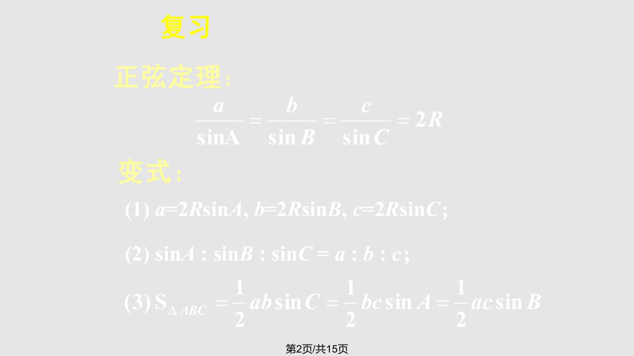 第一章解三角形复习