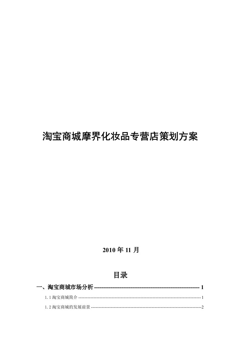 淘宝商城化妆品专营店策划方案