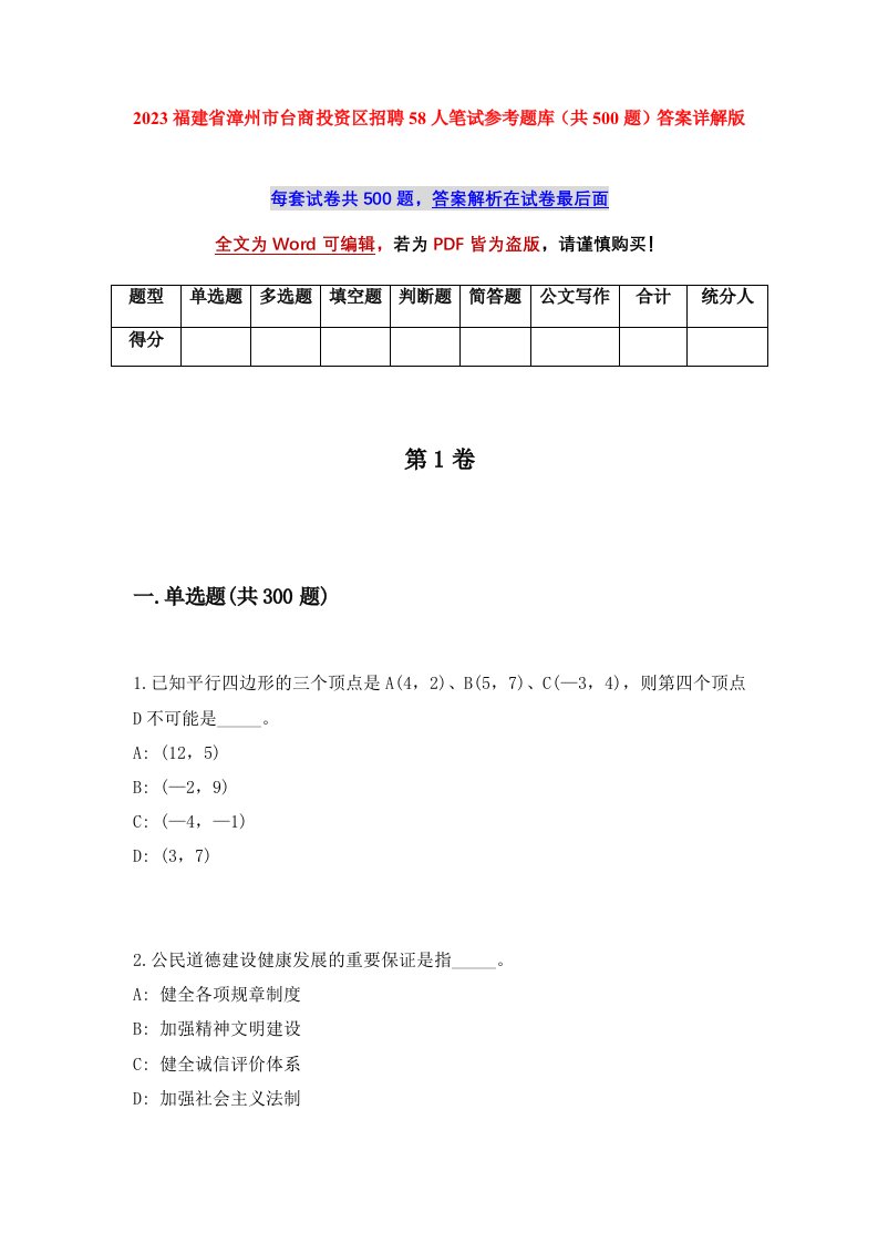 2023福建省漳州市台商投资区招聘58人笔试参考题库共500题答案详解版