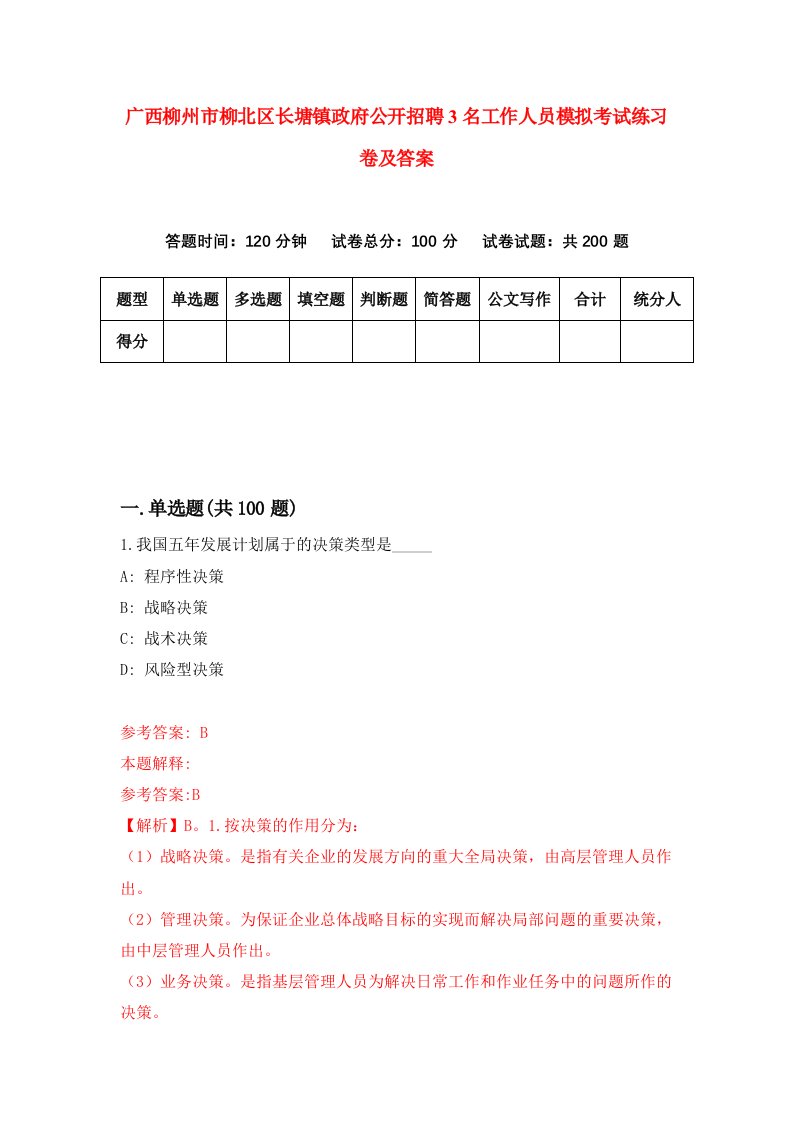 广西柳州市柳北区长塘镇政府公开招聘3名工作人员模拟考试练习卷及答案2