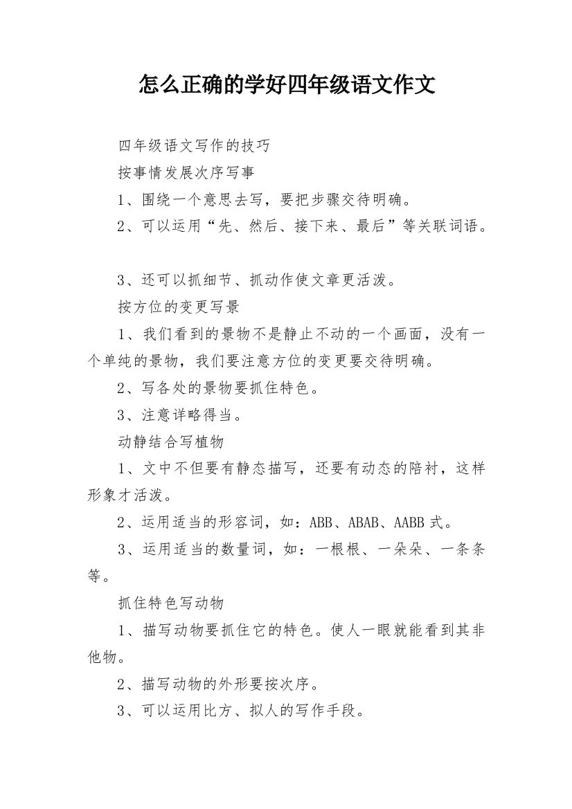 怎么正确的学好四年级语文作文