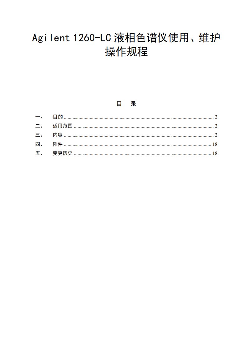 Agilent1260LC液相色谱仪使用、维护保养规程