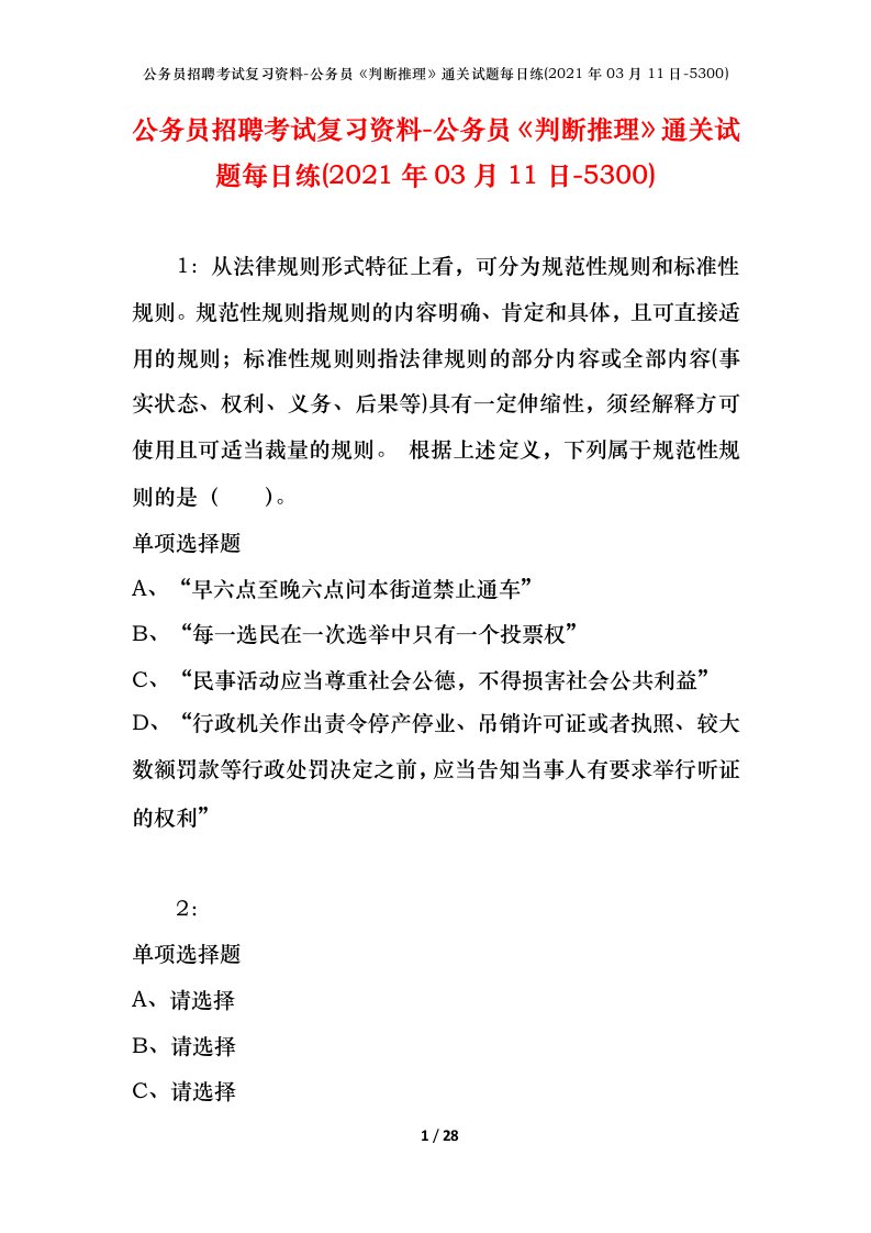 公务员招聘考试复习资料-公务员判断推理通关试题每日练2021年03月11日-5300