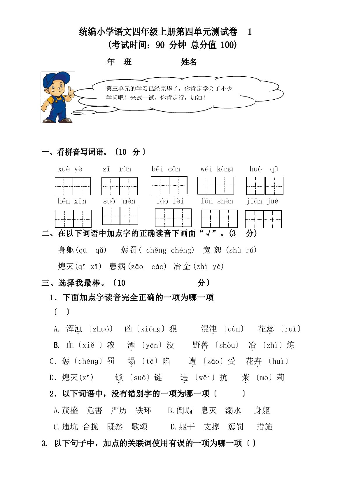 部编版小学四年级语文上册第四单元测试卷（含答案）【共4套】