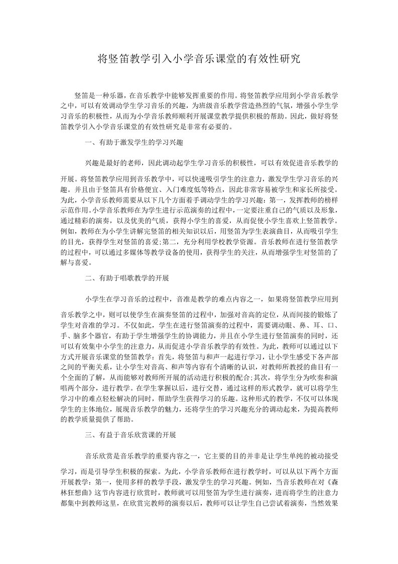 将竖笛教学引入小学音乐课堂的有效性研究.doc