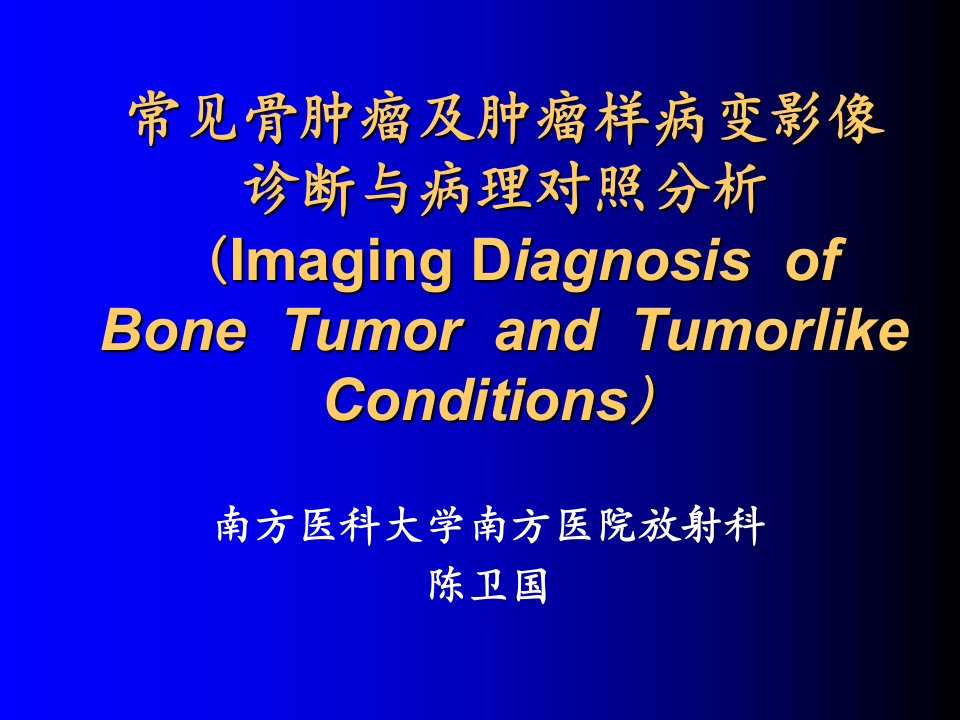 常见骨肿瘤影像诊断