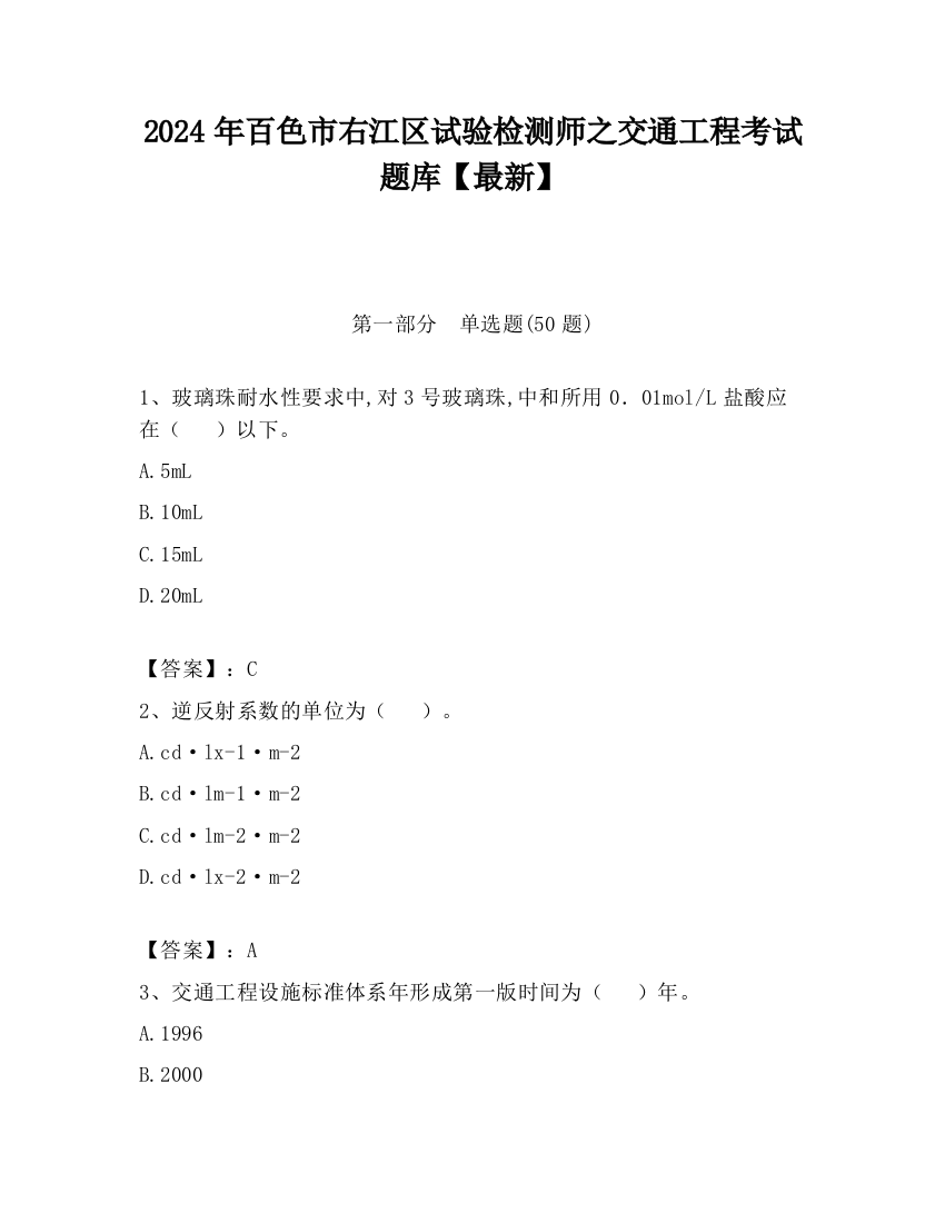 2024年百色市右江区试验检测师之交通工程考试题库【最新】