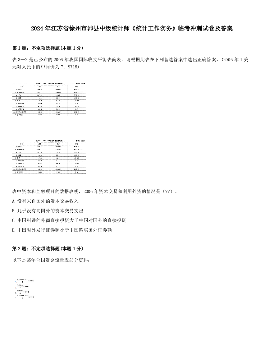 2024年江苏省徐州市沛县中级统计师《统计工作实务》临考冲刺试卷及答案