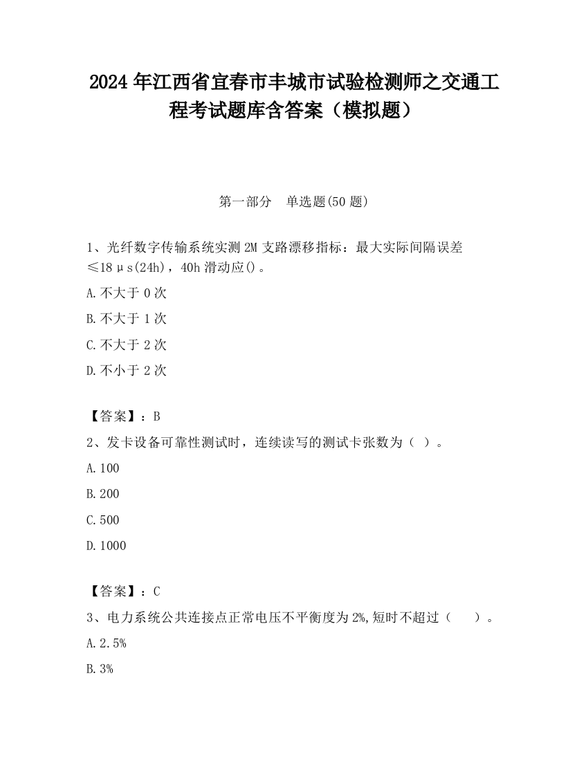 2024年江西省宜春市丰城市试验检测师之交通工程考试题库含答案（模拟题）