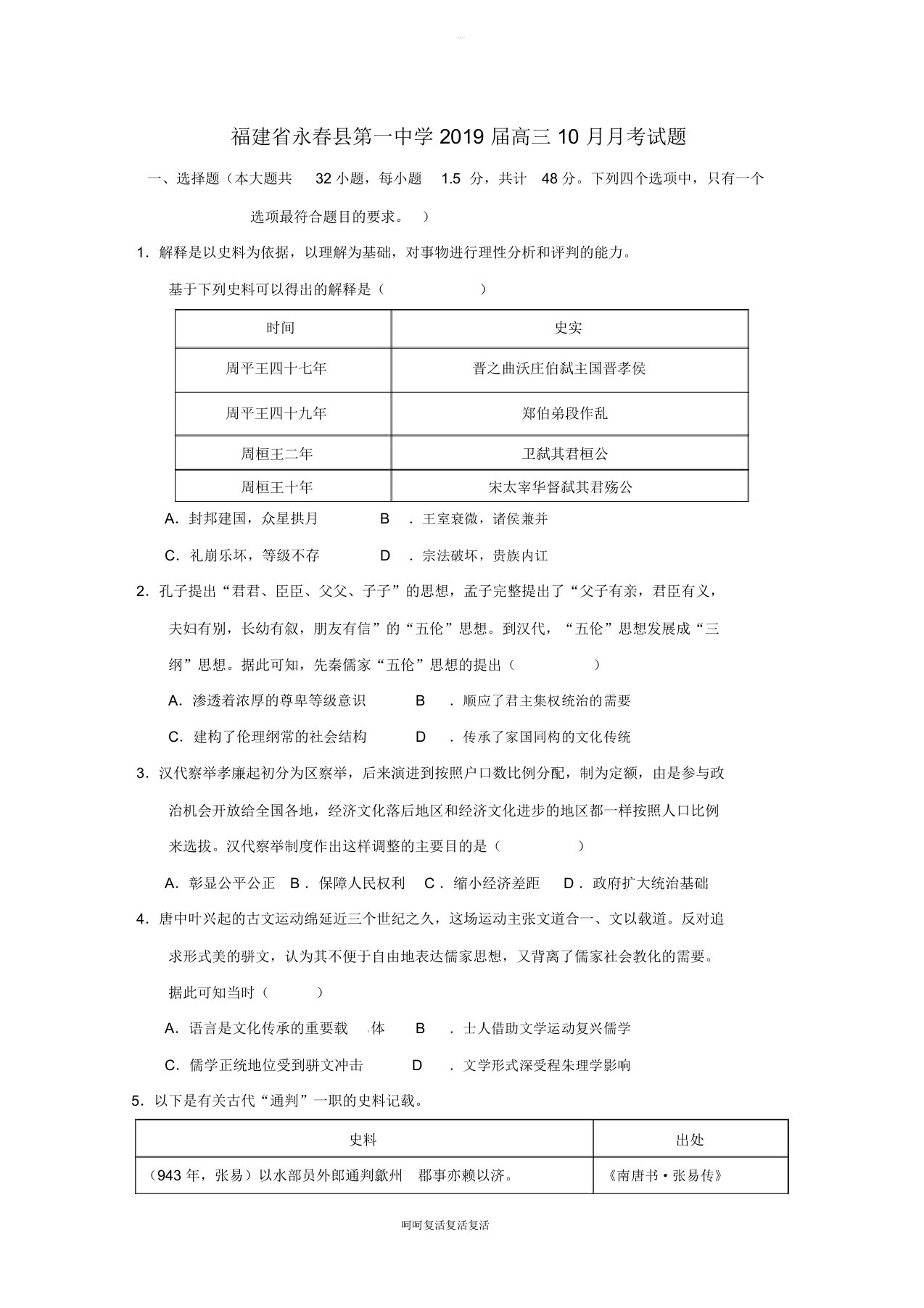 福建省永春县第一中学2019届高三历史10月月考试题