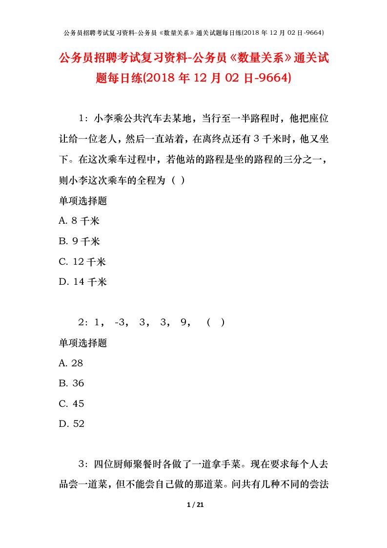 公务员招聘考试复习资料-公务员数量关系通关试题每日练2018年12月02日-9664