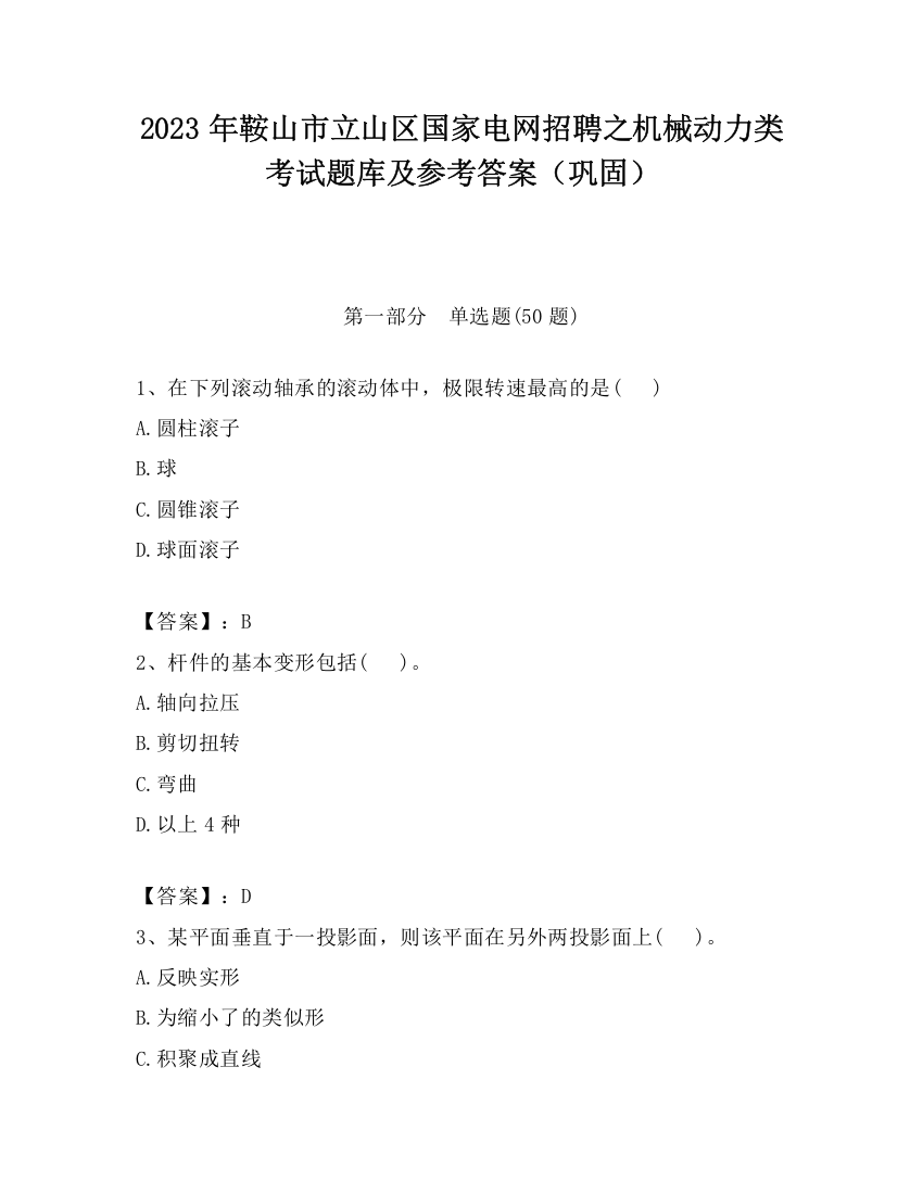 2023年鞍山市立山区国家电网招聘之机械动力类考试题库及参考答案（巩固）