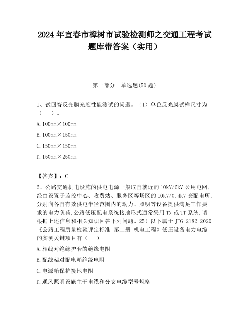 2024年宜春市樟树市试验检测师之交通工程考试题库带答案（实用）