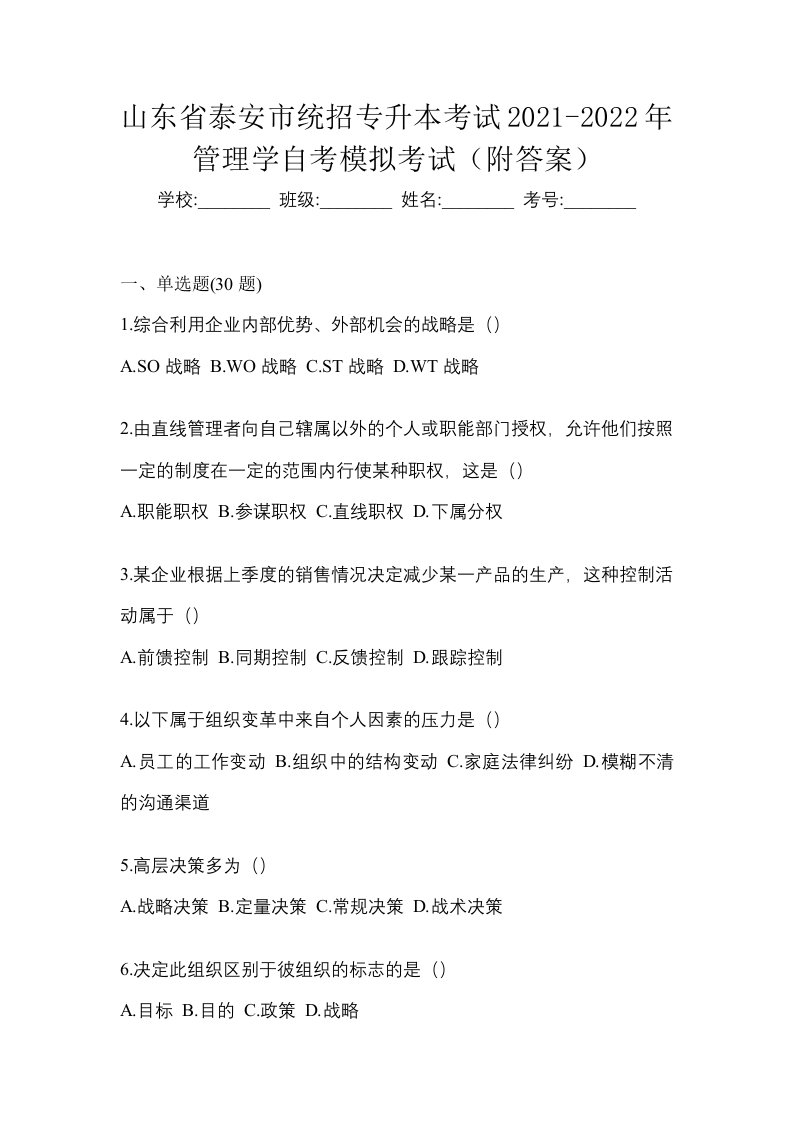 山东省泰安市统招专升本考试2021-2022年管理学自考模拟考试附答案