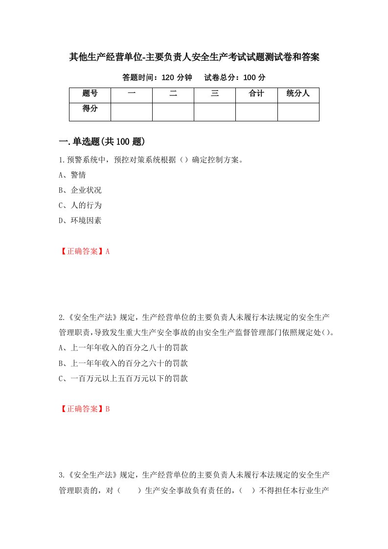 其他生产经营单位-主要负责人安全生产考试试题测试卷和答案第33版