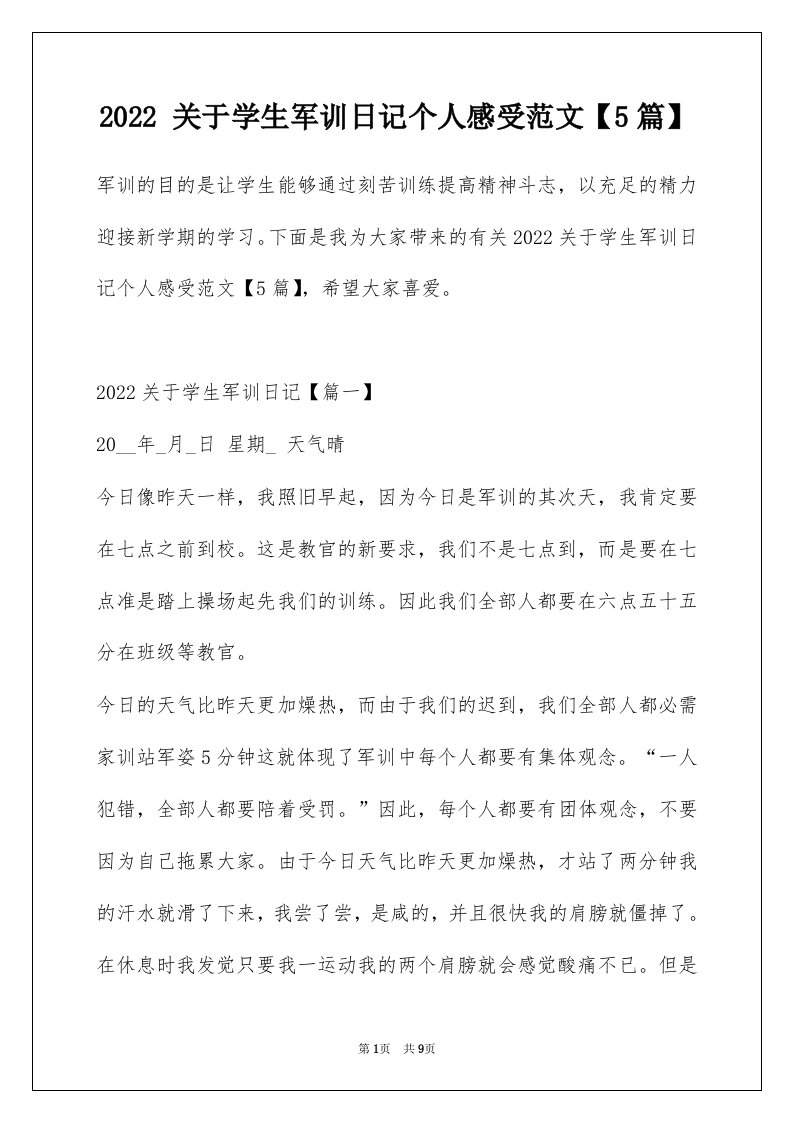 2022关于学生军训日记个人感受范文5篇