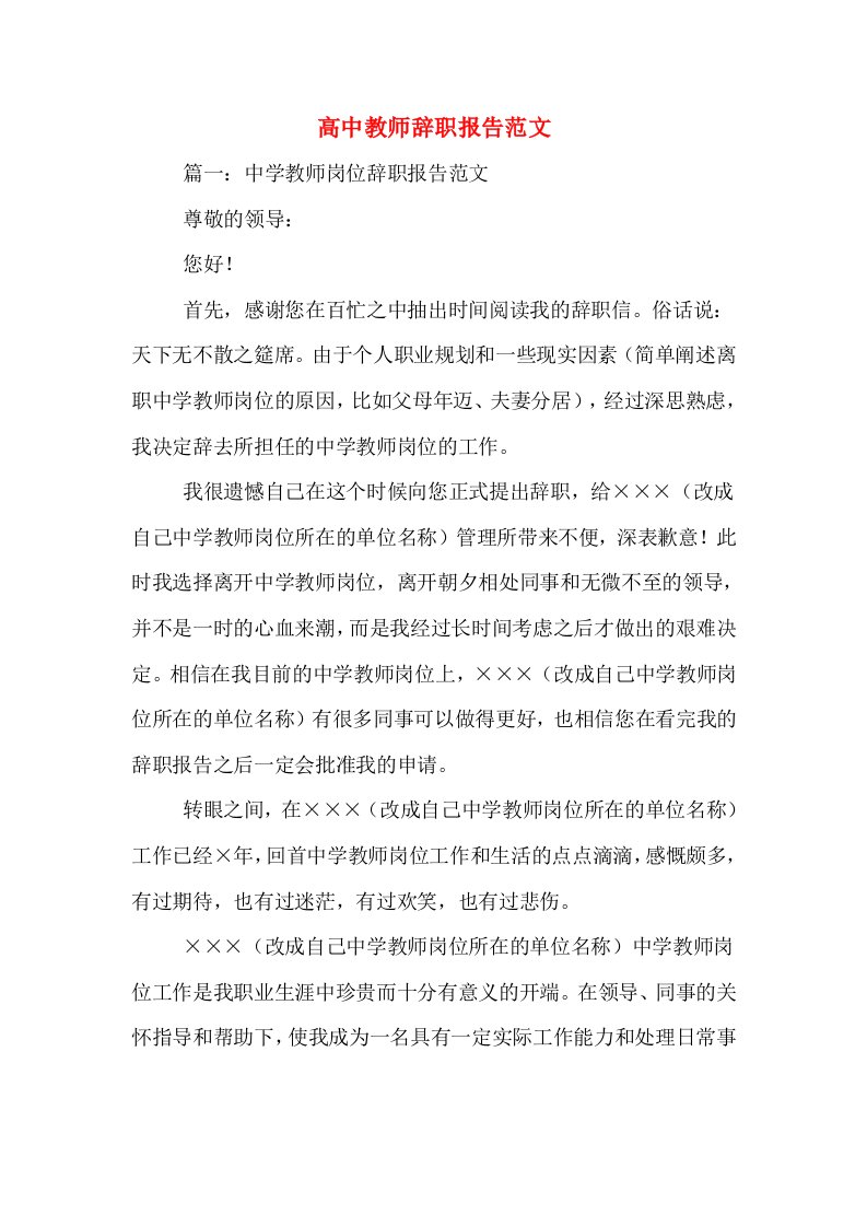 高中教师辞职报告范文