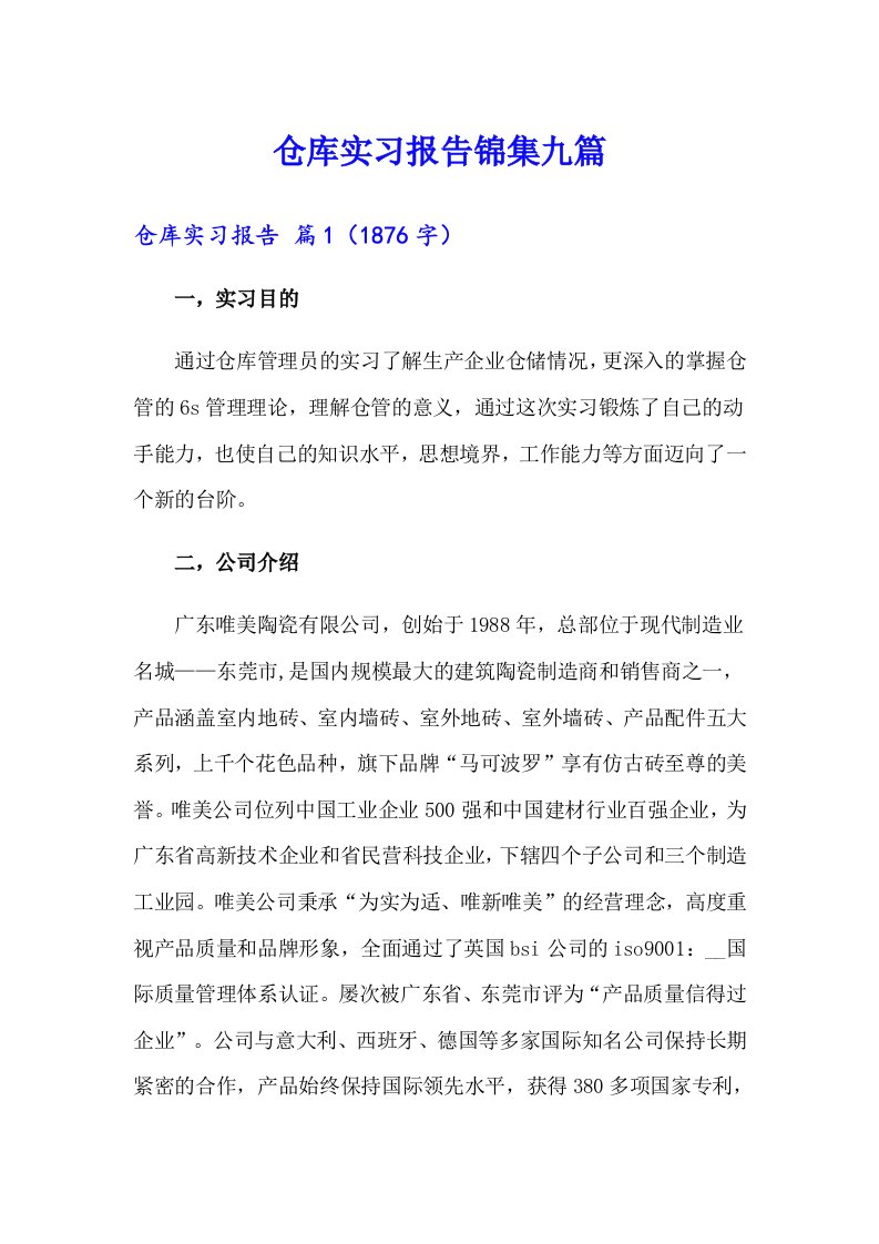 仓库实习报告锦集九篇