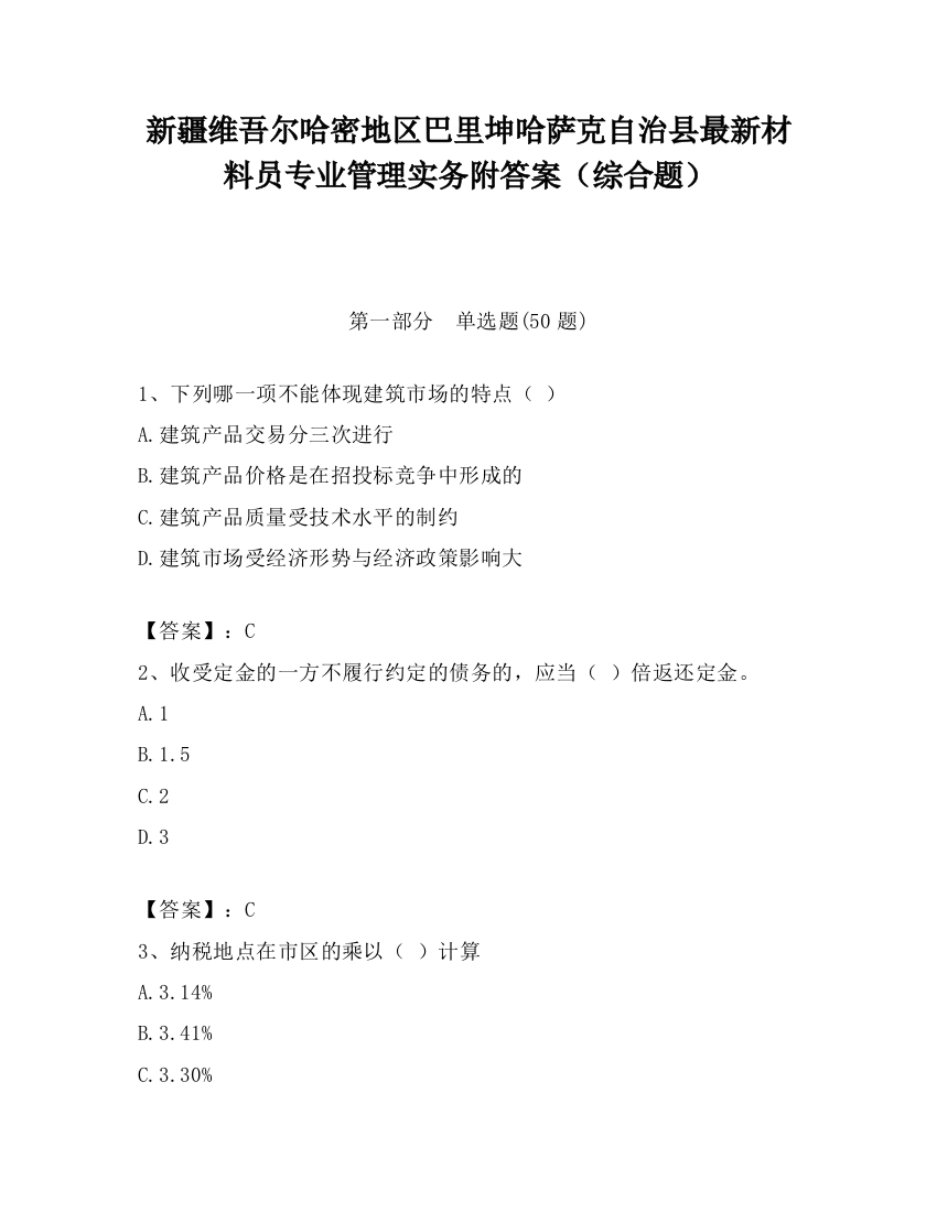 新疆维吾尔哈密地区巴里坤哈萨克自治县最新材料员专业管理实务附答案（综合题）