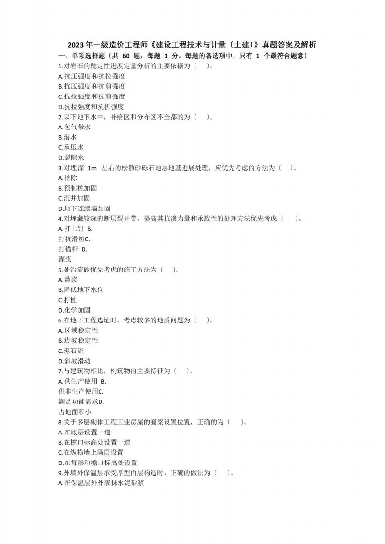 2023年一级造价工程师《建设工程技术与计量(土建)》真题答案及解析