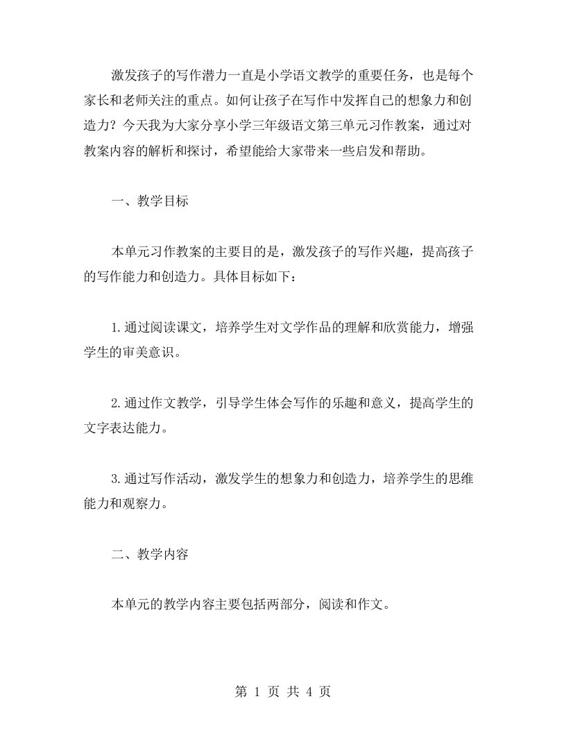 发挥孩子的写作潜力——小学三年级语文第三单元习作教案