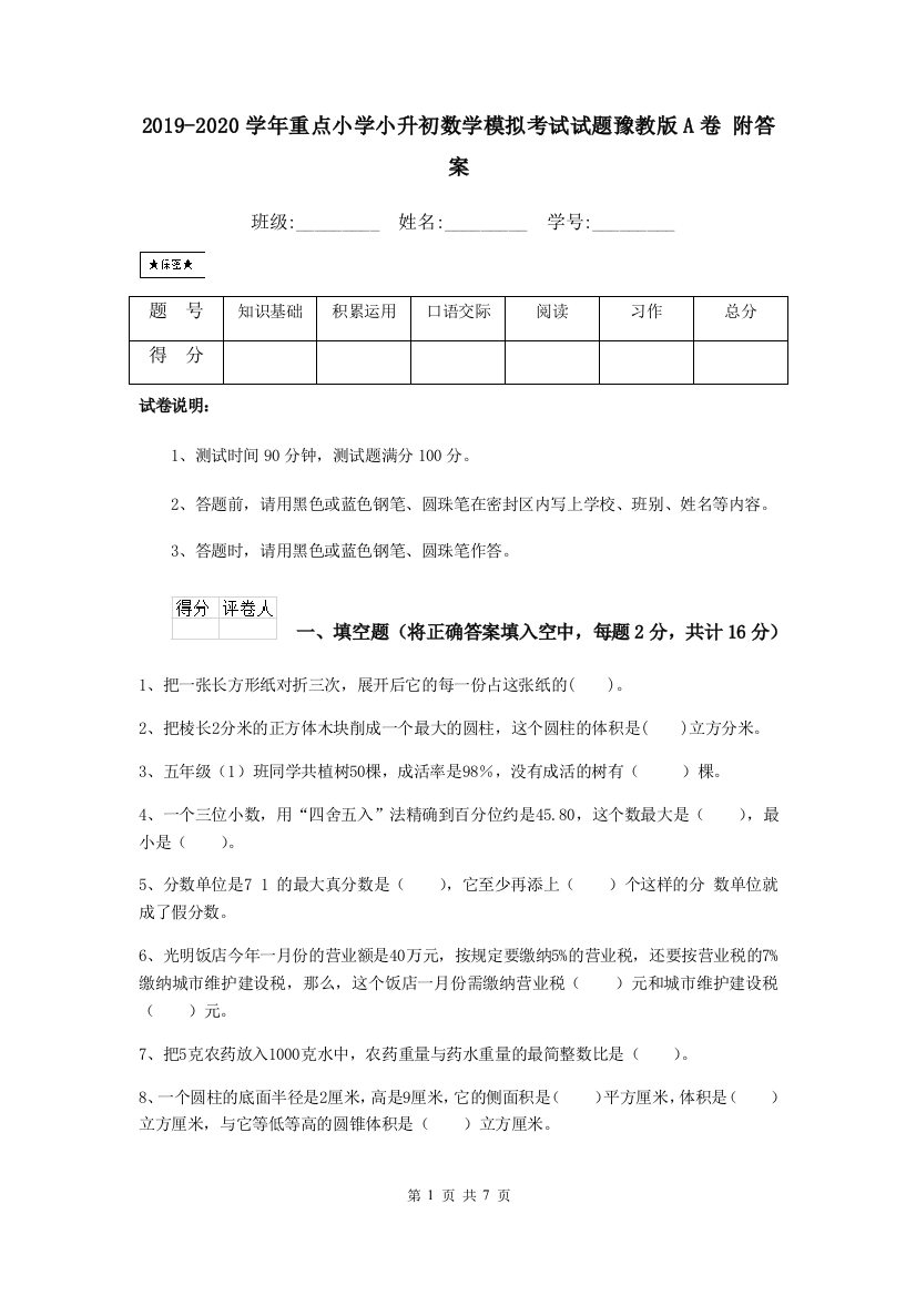 2019-2020学年重点小学小升初数学模拟考试试题豫教版A卷-附答案