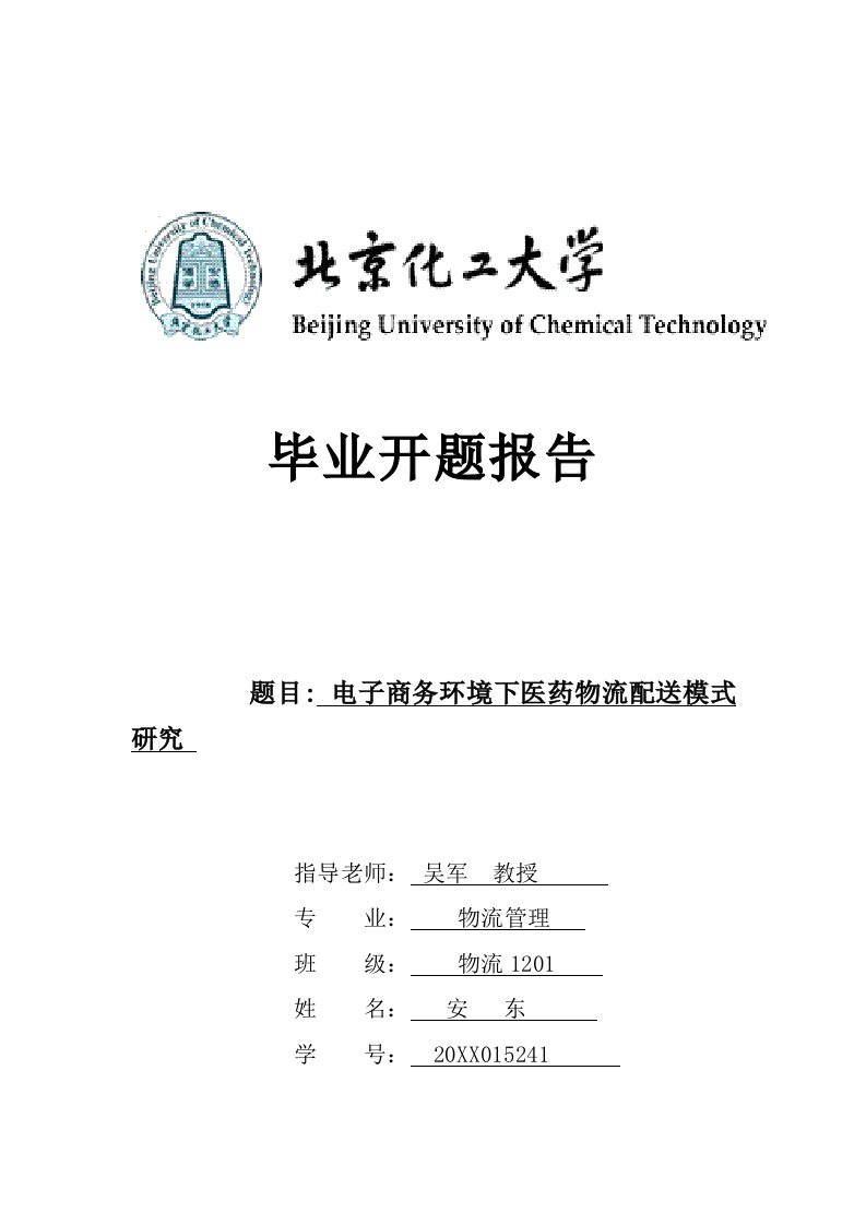 电子商务环境下医药物流配送物流管理开题报告