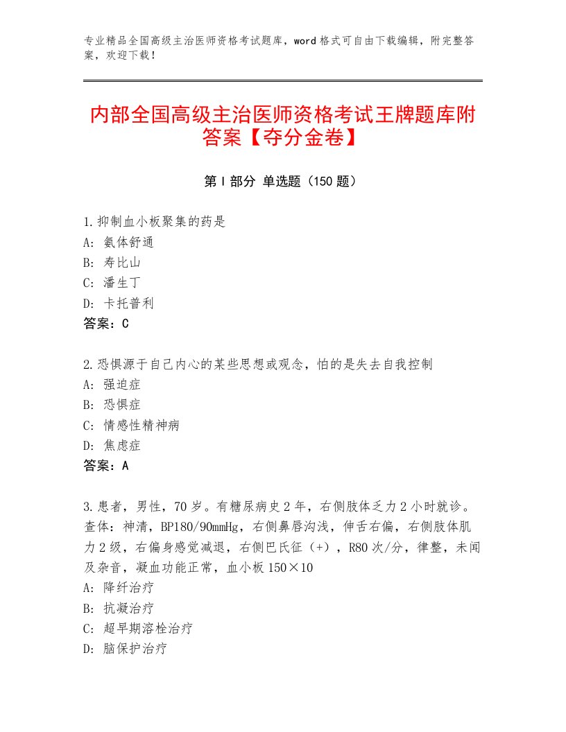 内部全国高级主治医师资格考试及答案免费下载