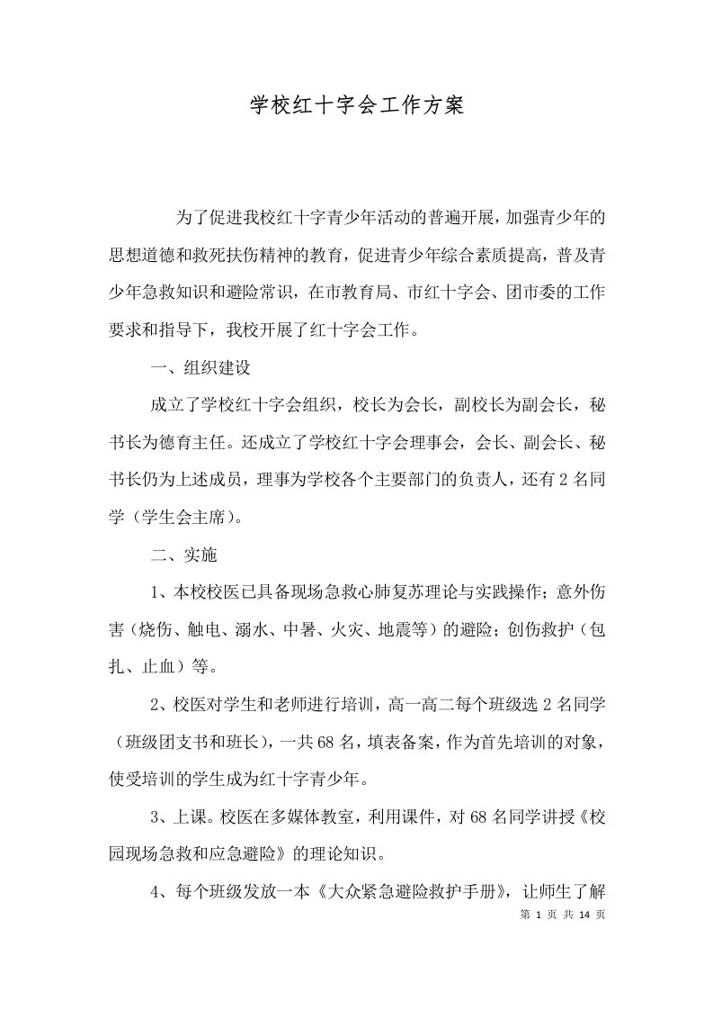 学校红十字会工作方案