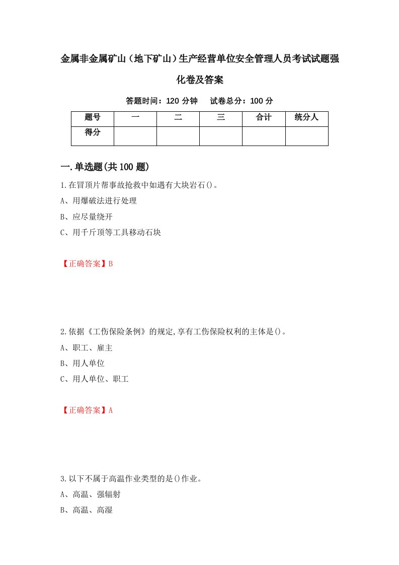 金属非金属矿山地下矿山生产经营单位安全管理人员考试试题强化卷及答案40