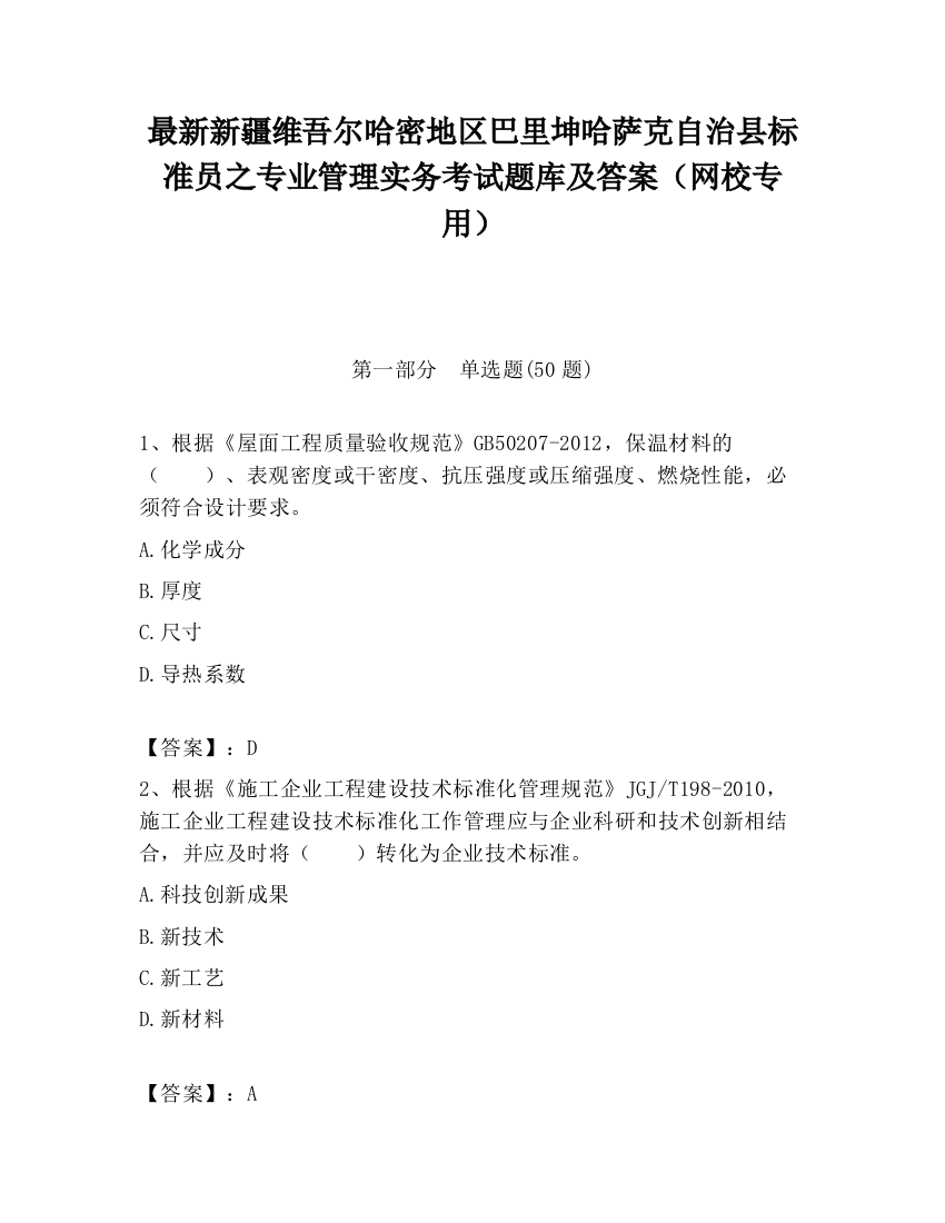 最新新疆维吾尔哈密地区巴里坤哈萨克自治县标准员之专业管理实务考试题库及答案（网校专用）