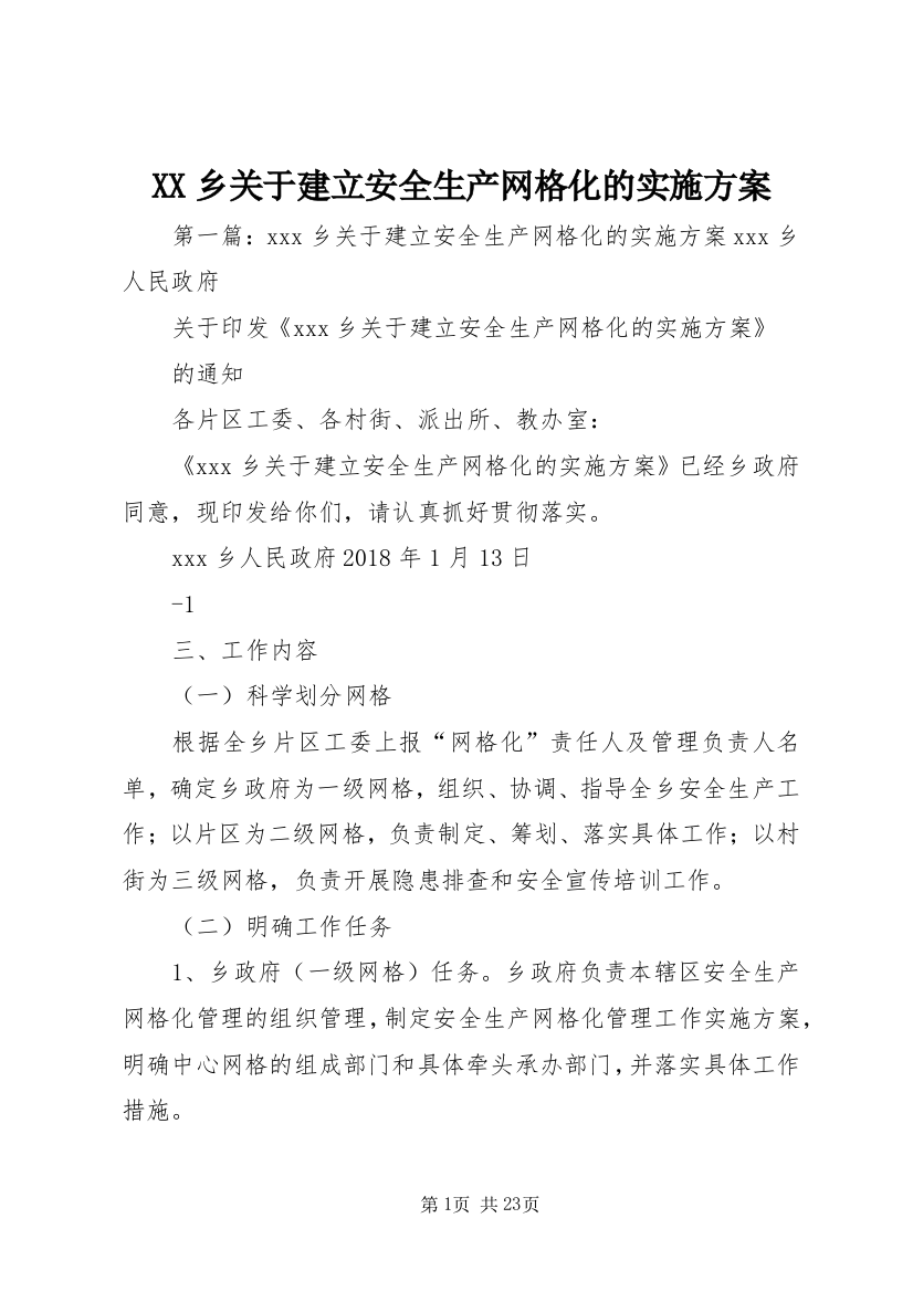 XX乡关于建立安全生产网格化的实施方案