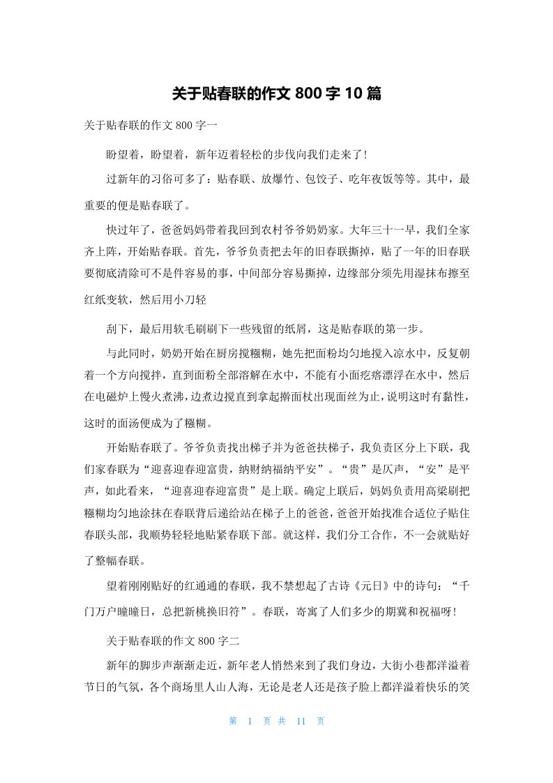 关于贴春联的作文800字10篇