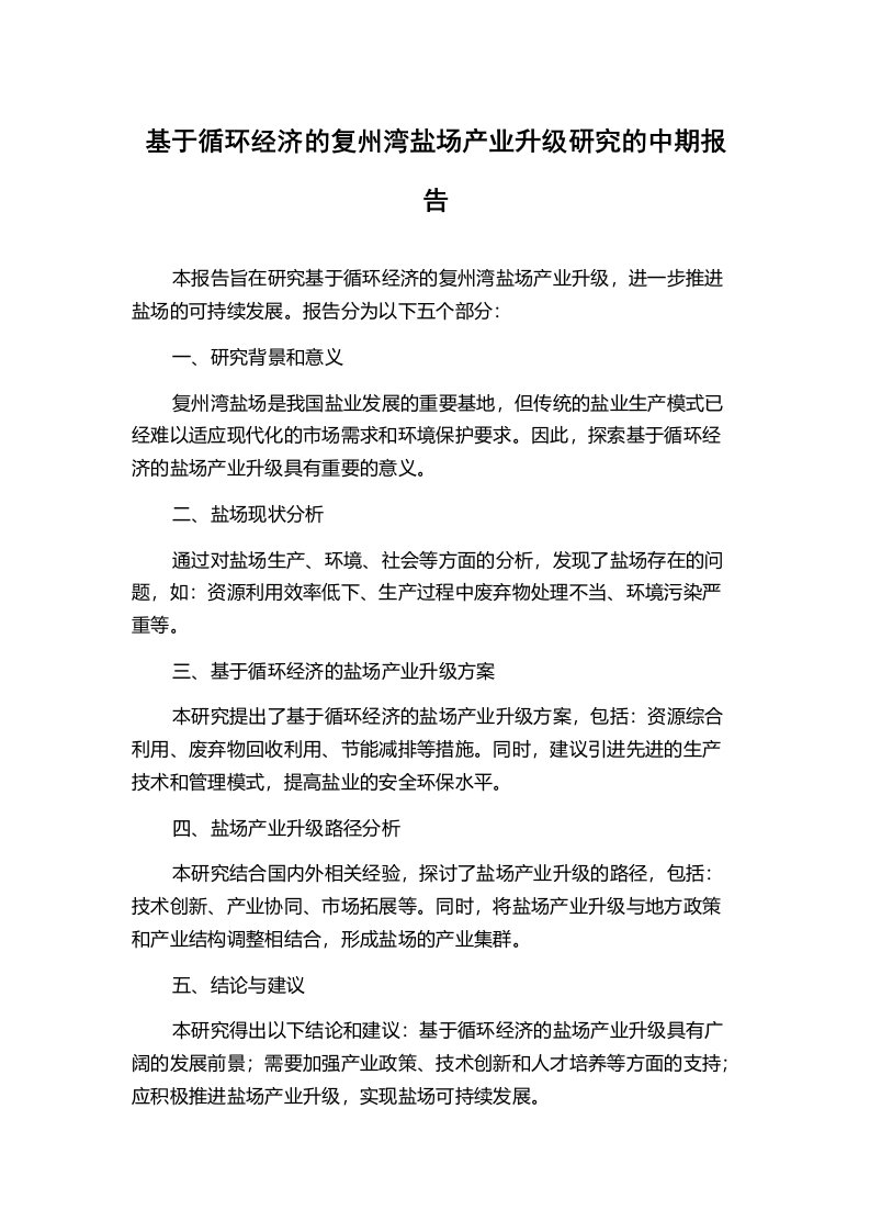 基于循环经济的复州湾盐场产业升级研究的中期报告