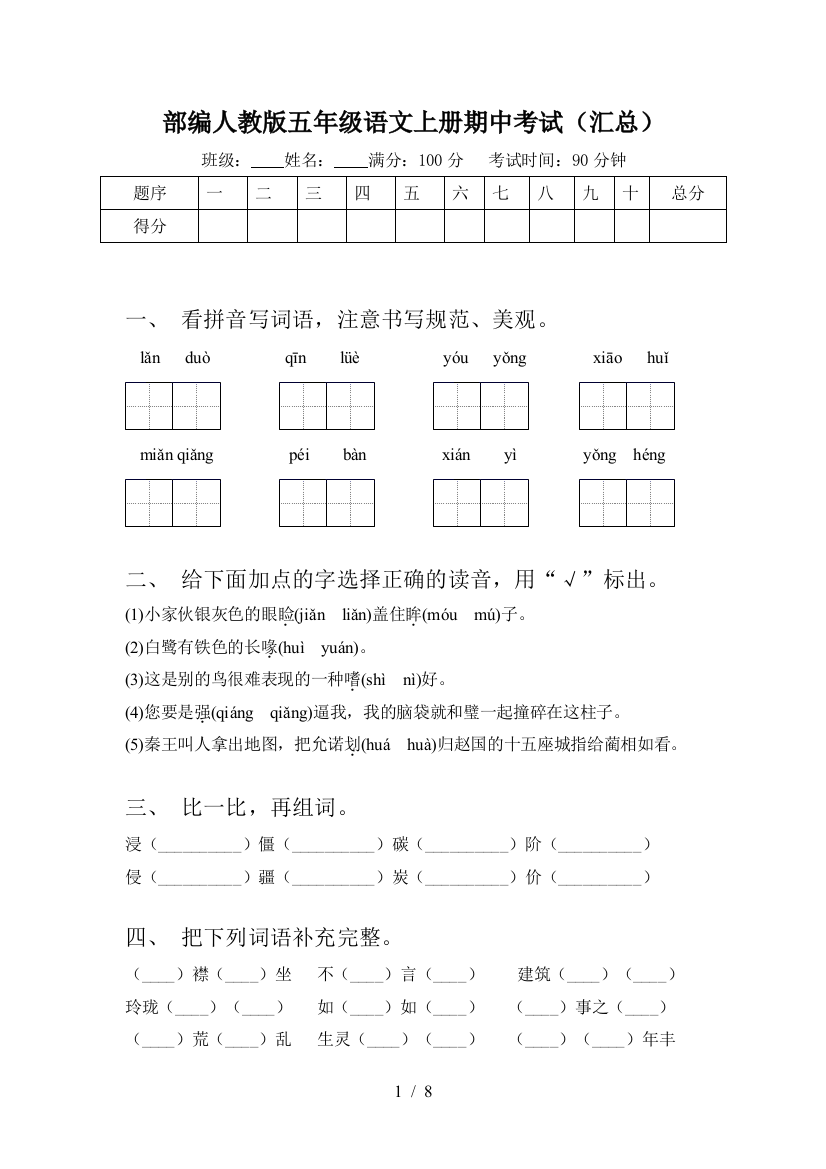 部编人教版五年级语文上册期中考试(汇总)