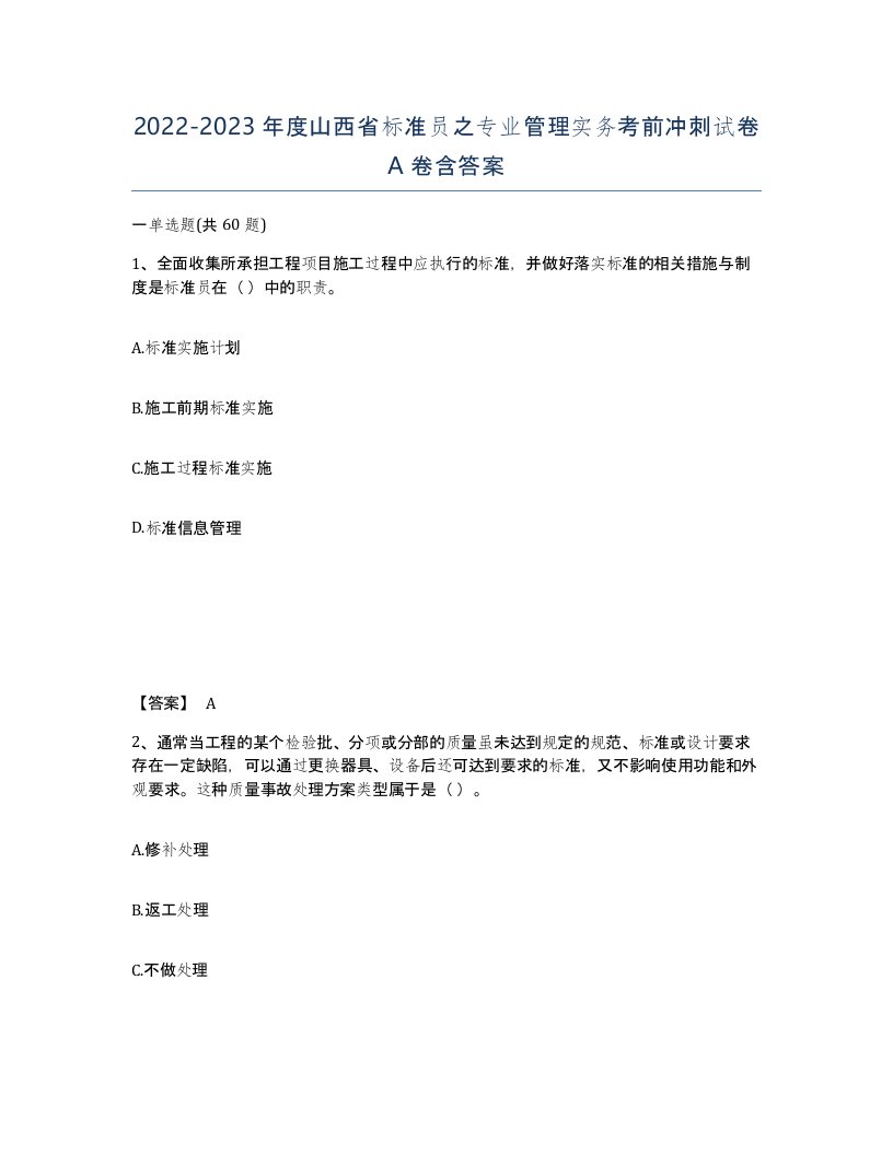 2022-2023年度山西省标准员之专业管理实务考前冲刺试卷A卷含答案