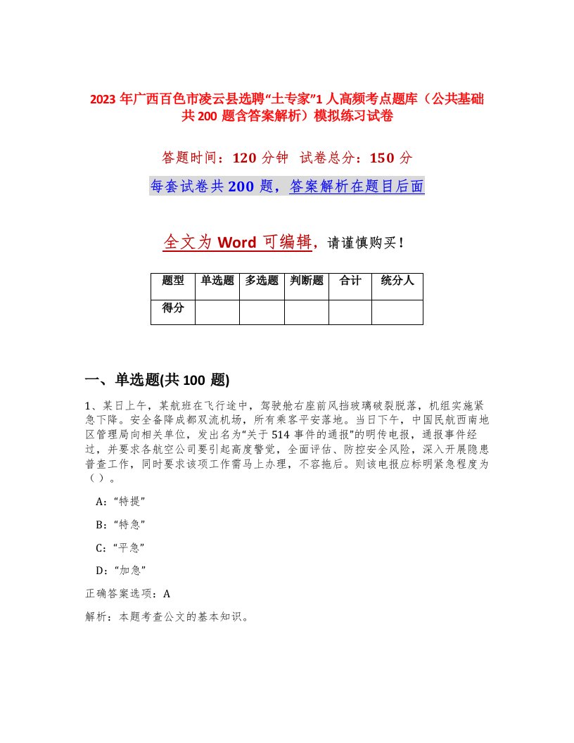 2023年广西百色市凌云县选聘土专家1人高频考点题库公共基础共200题含答案解析模拟练习试卷