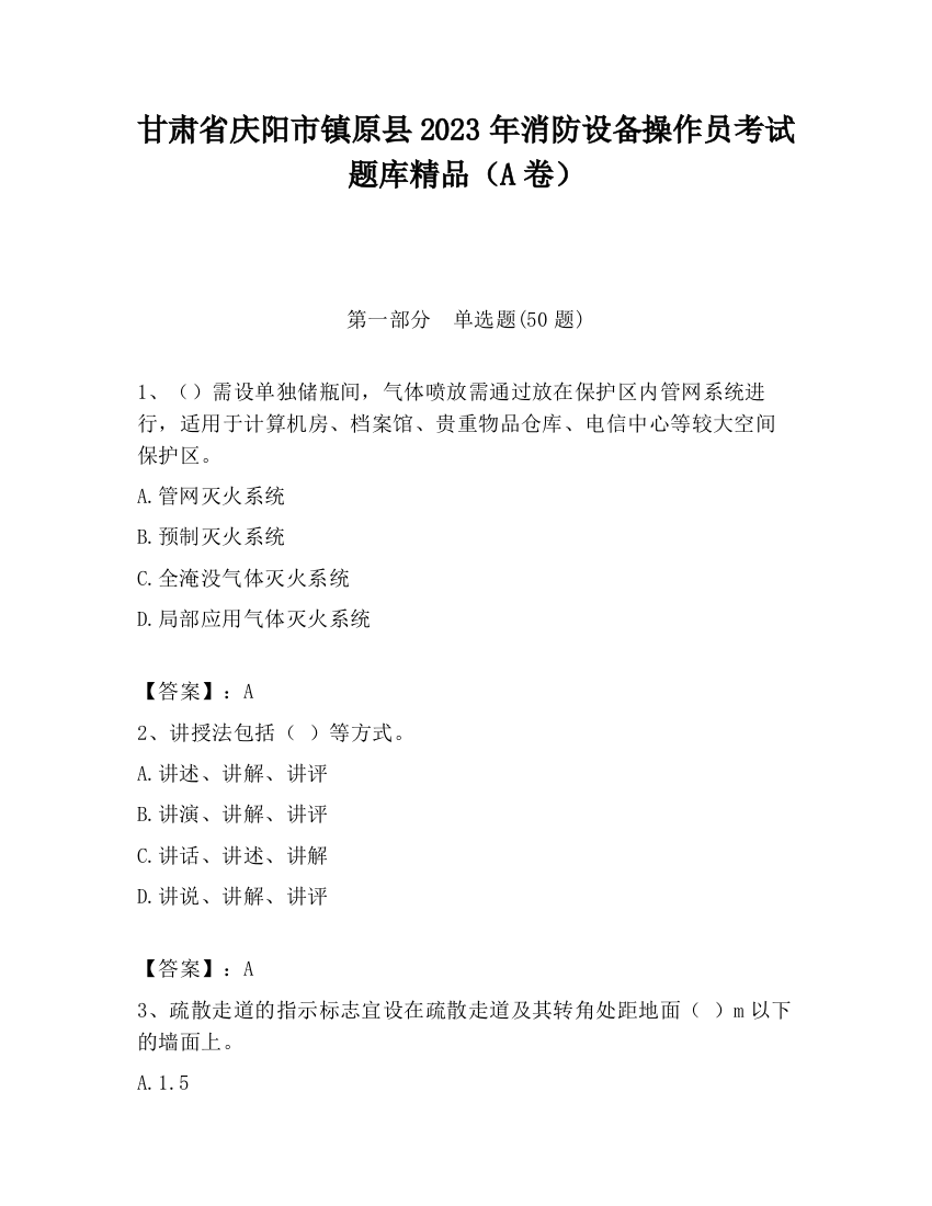 甘肃省庆阳市镇原县2023年消防设备操作员考试题库精品（A卷）