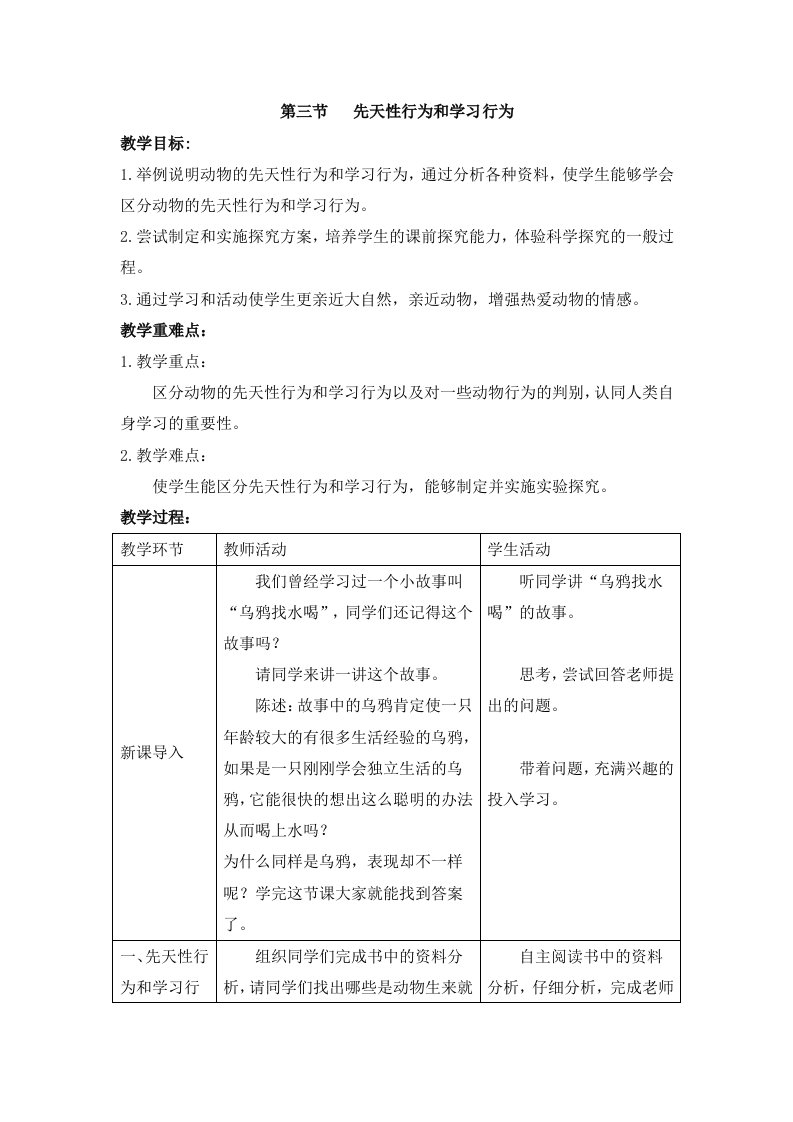 先天性行为和学习行为教案