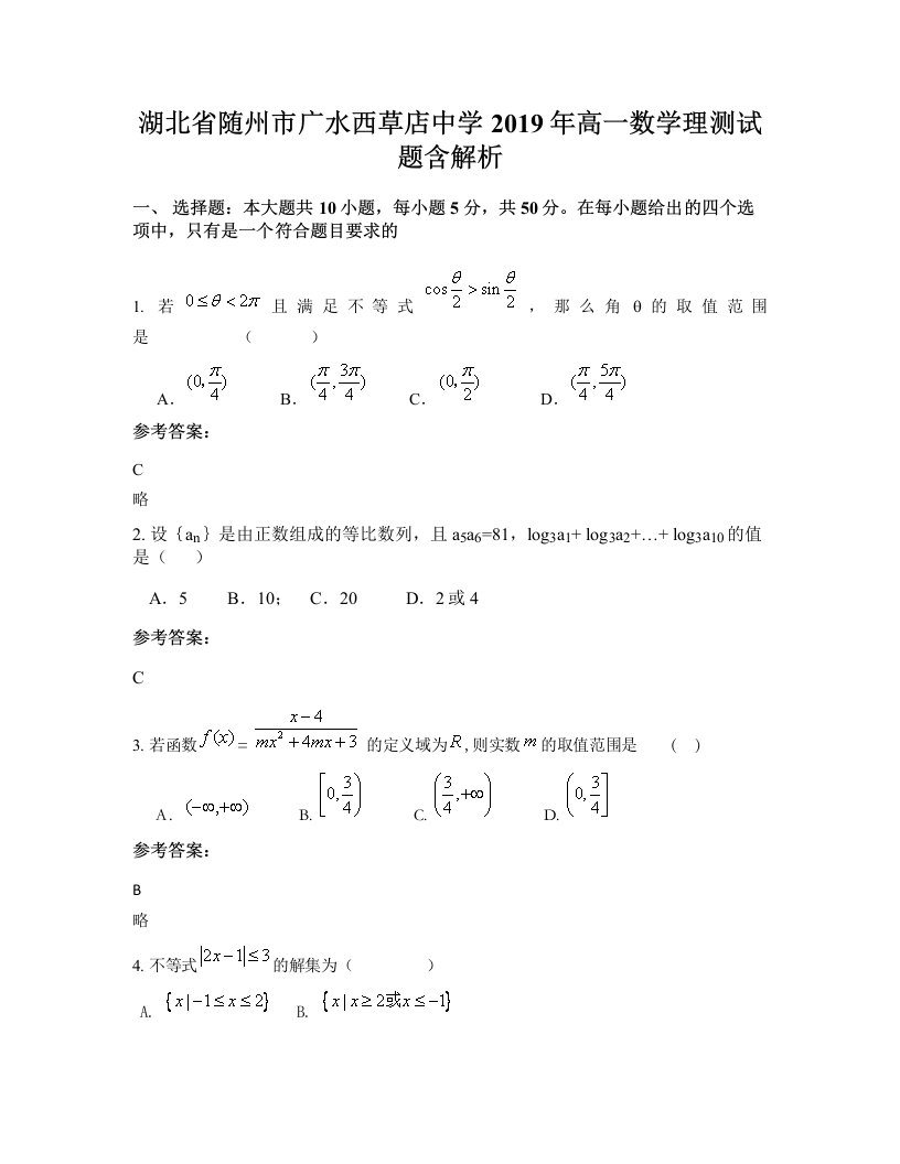 湖北省随州市广水西草店中学2019年高一数学理测试题含解析