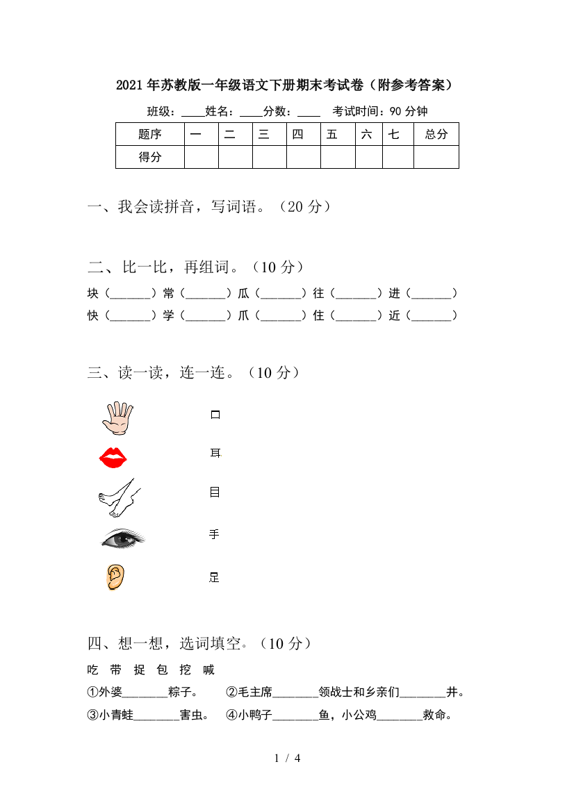 2021年苏教版一年级语文下册期末考试卷(附参考答案)